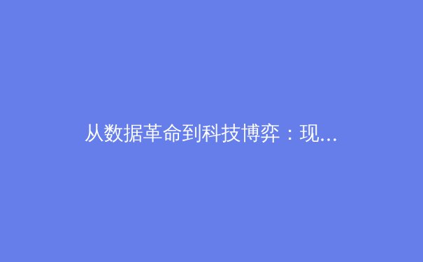 从数据革命到科技博弈：现代体育竞技背后的无形战场 - 4