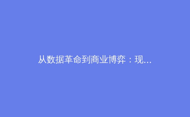 从数据革命到商业博弈：现代体育产业的三个深层变革 - 2
