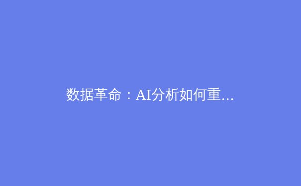 数据革命：AI分析如何重塑现代体育竞技与战术决策 - 2