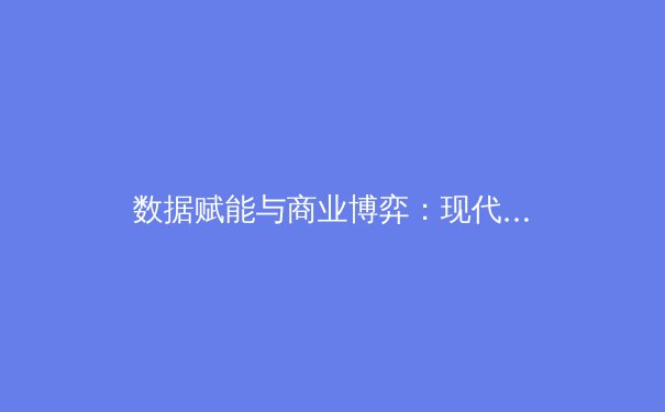 数据赋能与商业博弈：现代体育进化的双核驱动力