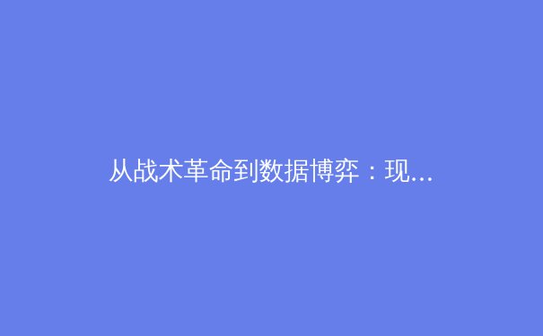 从战术革命到数据博弈：现代体育竞技背后的科技与智慧