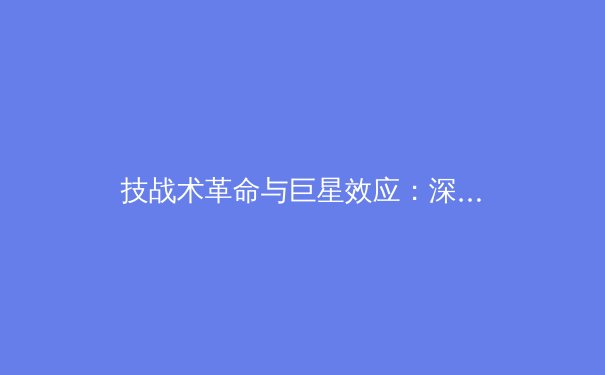 技战术革命与巨星效应：深度解析当代体育竞技格局的演变 - 2